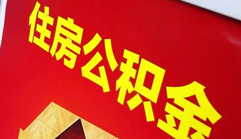 三江出境定居怎么提取公积金？